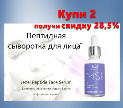 Сыворотка пептидная для лица Jenel Peptide Face Serum. Акционный набор - 2 шт со скидкой до 17 февраля или ранее при исчерпании акционного фонд