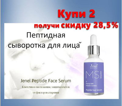 Кликните для увеличения изображения Сыворотка пептидная для лица Jenel Peptide Face Serum. Акционный набор - 2 шт со скидкой до 17 февраля или ранее при исчерпании акционного фонд