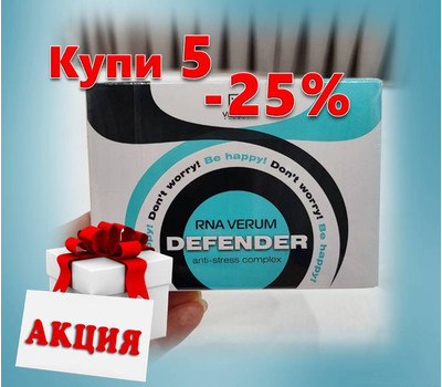 Кликните для увеличения изображения Defender (Дефендер) - напиток от стресса и тревоги. Акционный набор 5 упаковок. Акция до 11 января или ранее при исчерпании акционного фонда