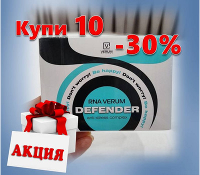 Кликните для увеличения изображения Defender (Дефендер) - напиток от стресса и тревоги. Акционный набор 10 упаковок. Акция до 11 января или ранее при исчерпании акционного фонда