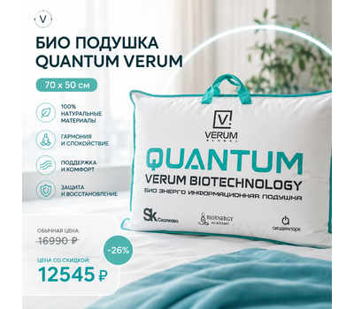 Промо-акция: Био подушка Quantum Verum, 70х50 см со скидкой. Акция действует до 8 августа или ранее при исчерпании акционного фонда