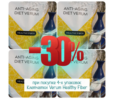 Промо-набор - Клетчатка Verum Healthy Fiber - 4 упаковки со скидкой до 2 августа или ранее при исчерпании акционного фонд