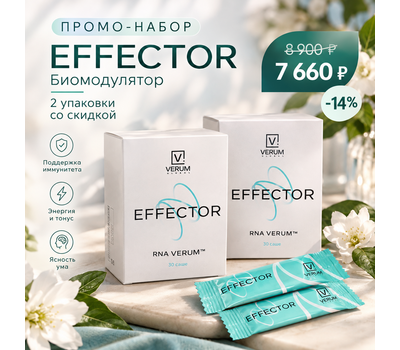 Промо-набор - Биомодулятор Effector (Эффектор) 2 упаковки со скидкой. Акция до 3 октября или ранее при исчерпании акционного фонда