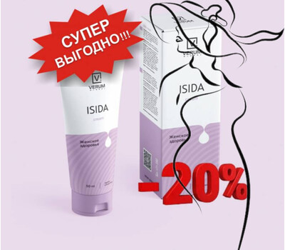 Женский крем ISIDA (Изида). Акция со скидкой до 13 сентября или ранее при исчерпании акционного фонда