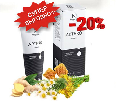 Arthro cream (крем Артро) - здоровые суставы и позвоночник. Акция со скидкой до 13 сентября или ранее при исчерпании акционного фонда