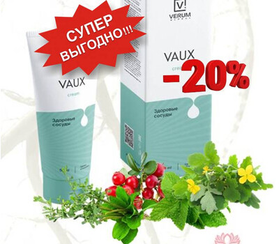 VAUX CREAM (Вокс крем) - здоровые сосуды. Акция со скидкой до 13 сентября или ранее при исчерпании акционного фонда
