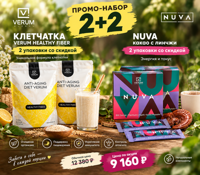 Промо-набор - Клетчатка Verum Healthy Fiber, Нува - какао с линчжи по 2 упаковки со скидкой. До 19 сентября или ранее при исчерпании акционного фонда
