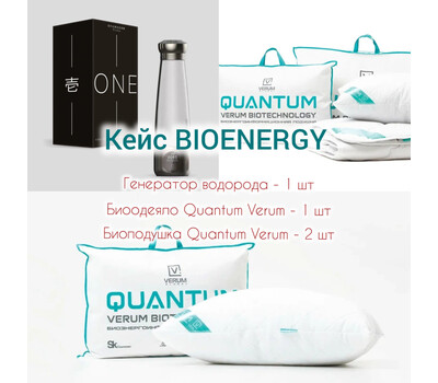 Промо-набор BioENERGY (Биоэнергия) - Генератор водородной воды Verum One, биоодеяло и две биоподушки Quantum Verum