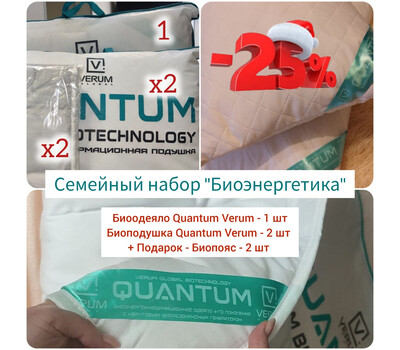 Промо-набор Семейный BioEnergy (Биоэнергия) - Биоодеяло и две биоподушки Quantum Verum + два Биопояса в подарок