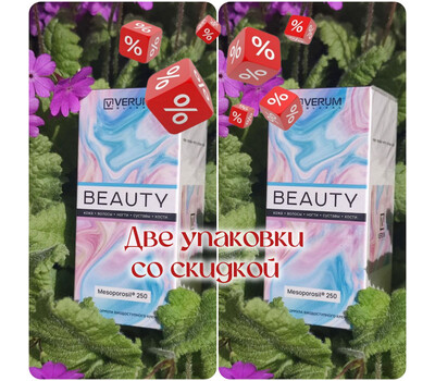 Verum Beauty (Верум Бьюти) - органический кремний, медь, витамины группы В. Акционный набор 2 упаковки со скидкой. Акция до 31 января или ранее при исчерпании акционного фонда