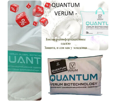 Промо-акция: Биоодеяло Quantum Verum со скидкой. Акция действует до 7 марта или ранее при исчерпании акционного фонда