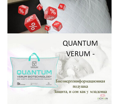 Промо-акция: Био-Подушка Quantum Verum со скидкой. Акция действует до 7 марта или ранее при исчерпании акционного фонда