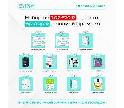 Промо-набор Здоровый МОЗГ (Premier/ Премьер) - Брэйн, Омега, Такаралайф, Эффектор и пр.