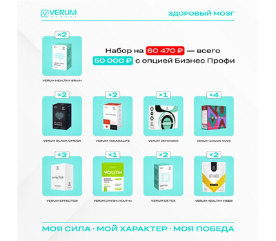 Промо-набор Здоровый МОЗГ (Business Profi / Бизнес Профи) - Брэйн, Омега, Такаралайф, Эффектор и пр.