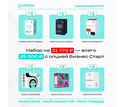 Промо-набор Здоровый МОЗГ (Business Start / Бизнес Старт) - Брэйн, Омега, Такаралайф, Эффектор и пр.
