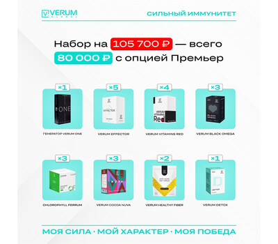 Промо-набор ИММУНО - Максимум пользы (Premier/ Премьер) - Эффектор, витамины Ред, Омега, Железо с Хлорофиллом и пр.