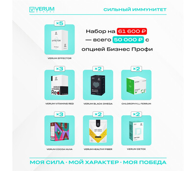 Промо-набор ИММУНО - Комфорт (Business Profi/ Бизнес Профи) - Эффектор, витамины Ред, Омега, Железо с Хлорофиллом и пр.