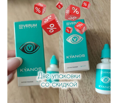 Промо-набор - глазные капли КИАНОС (Verum KÝANOS) 2 упаковки со скидкой. Акция до 4 июля или ранее при исчерпании акционного фонда