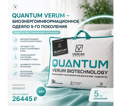 Промо-акция: Quantum Verum - биоэнергоинформационное одеяло 5-го поколения, 140 х 200 см со скидкой. Акция действует до 8 августа или ранее при исчерпании акционного фонда