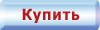 Купить сейчас Купить